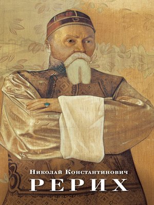 cover image of Николай Константинович Рерих